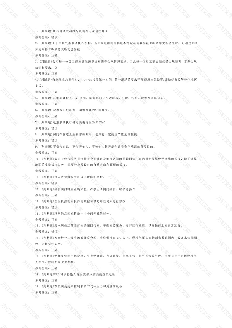 采气工作业练习题第77份试卷含解析封面图 - 公共专业文档