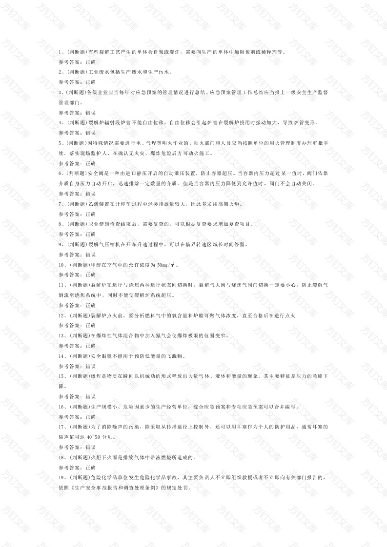 危险化学品安全裂解（裂化）工艺作业模拟练习题第74份试卷含解析封面图 - 公共专业文档