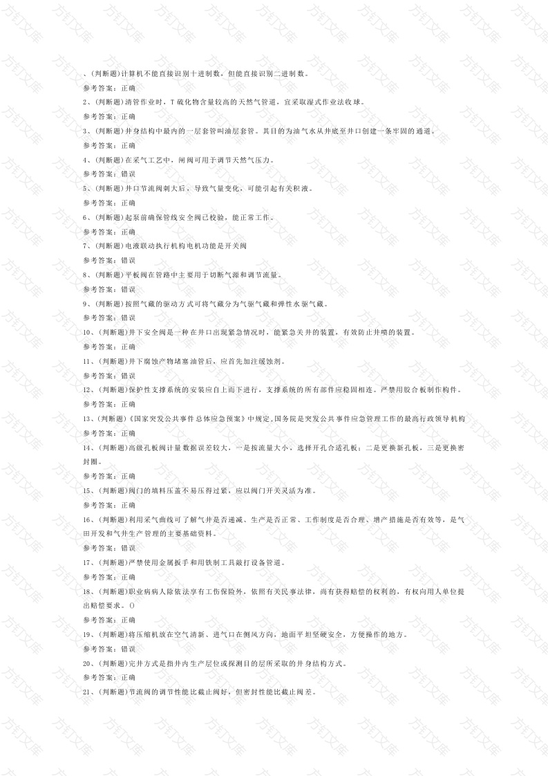 采气工作业模拟考试第55份试卷含解析封面图 - 公共专业文档