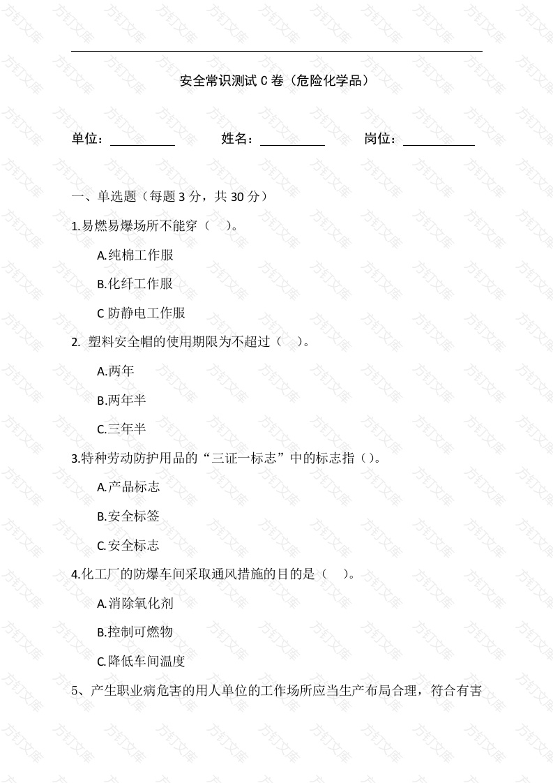 危险化学品安全常识测试C卷含答案-2封面图 - 公共专业文档