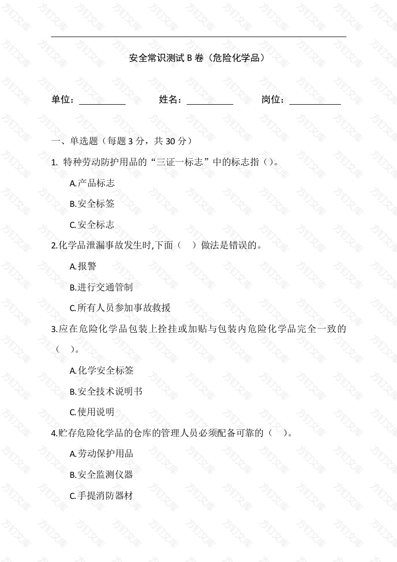 危险化学品安全常识测试B卷含答案-2封面图 - 公共专业文档