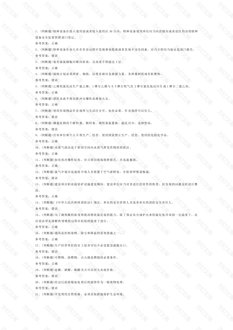 氯化工艺作业模拟考试第57份试卷含解析封面图 - 公共专业文档