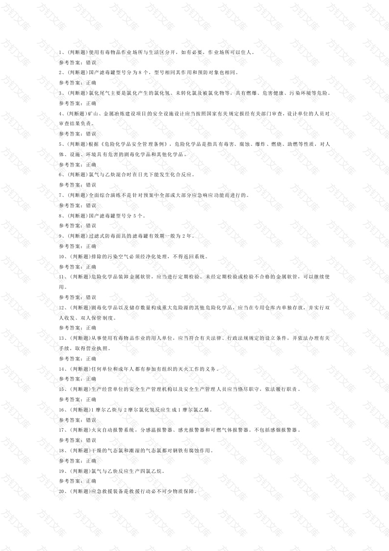 氯化工艺作业模拟练习题第74份试卷含解析封面图 - 公共专业文档