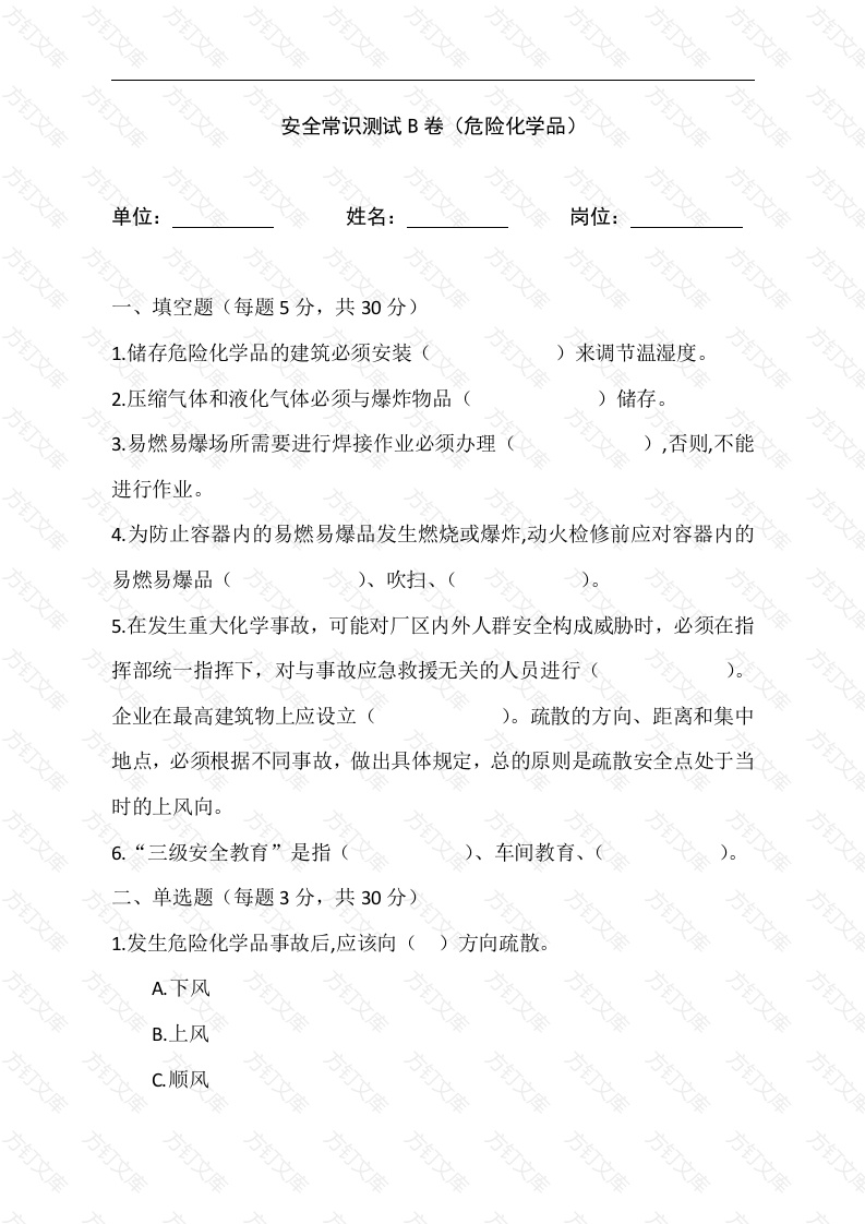 危险化学品安全常识测试B卷-2封面图 - 公共专业文档
