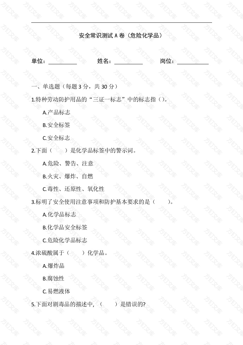危险化学品A卷试题含答案-2封面图 - 公共专业文档