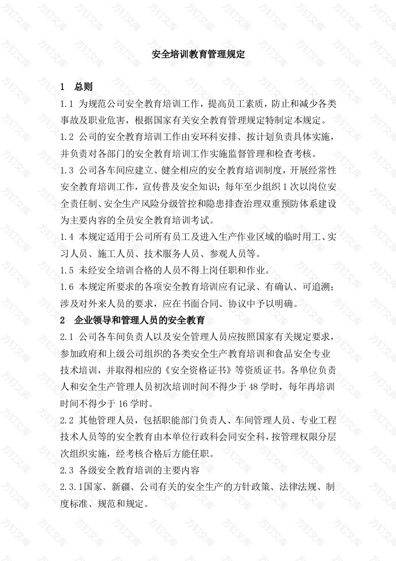 化工企业安全培训教育管理规定封面图 - 公共专业文档
