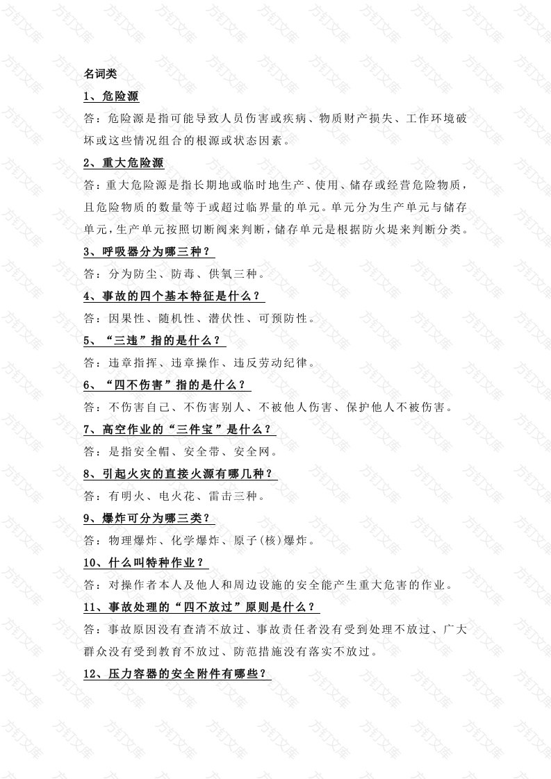 化工安全常识总结封面图 - 公共专业文档