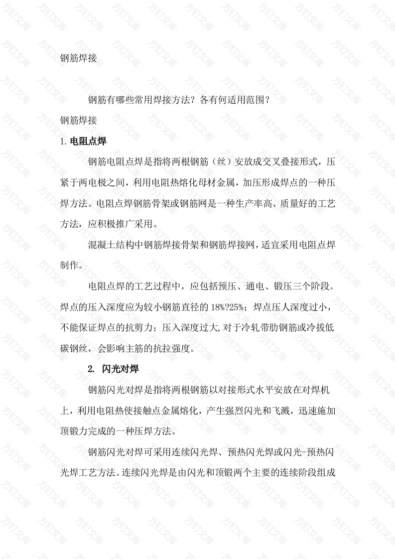 钢筋焊接大全封面图 - 公共专业文档