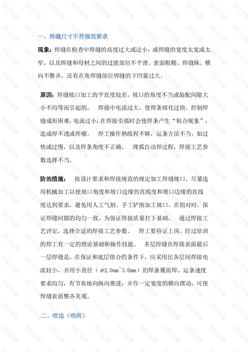 焊接过程中的八大缺陷封面图 - 公共专业文档