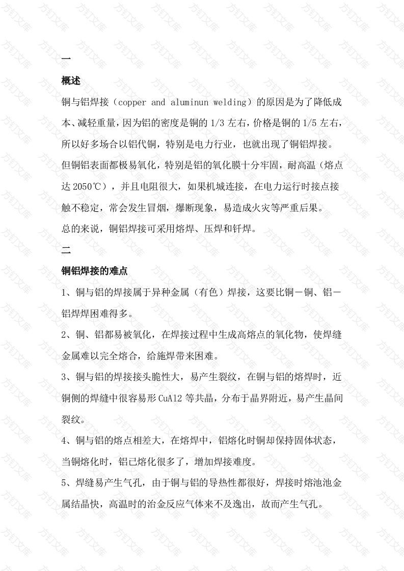铜与铝的焊接技术分析封面图 - 公共专业文档