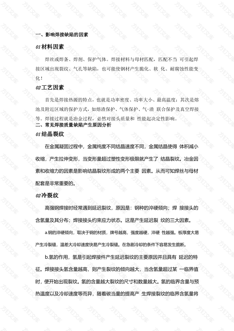 埋弧焊接常见缺陷成因及预防措施封面图 - 公共专业文档