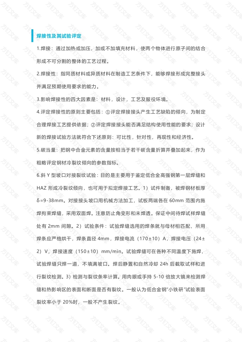 焊接知识点总结封面图 - 公共专业文档