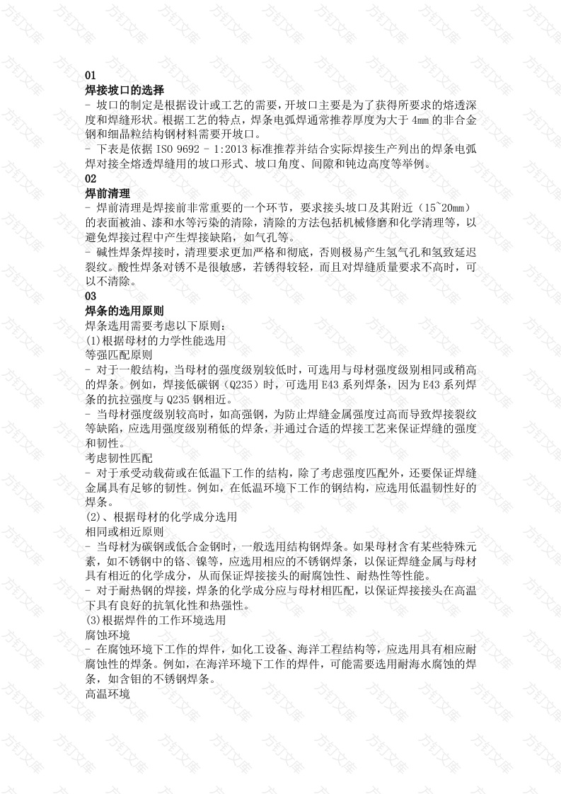 焊条电弧焊工艺参数封面图 - 公共专业文档