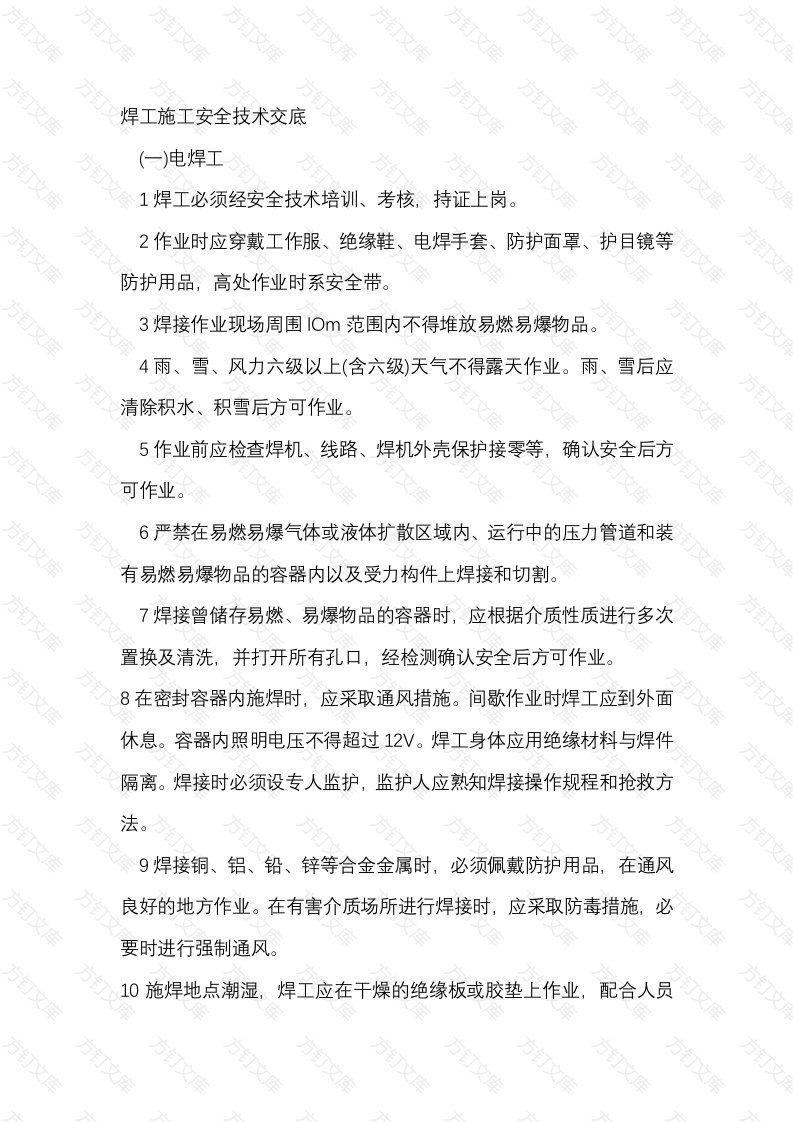 焊工施工安全技术交底内容封面图 - 公共专业文档