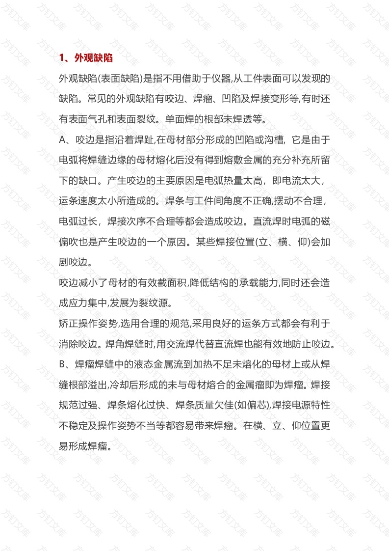 焊接缺陷的产生原因及预防措施封面图 - 公共专业文档