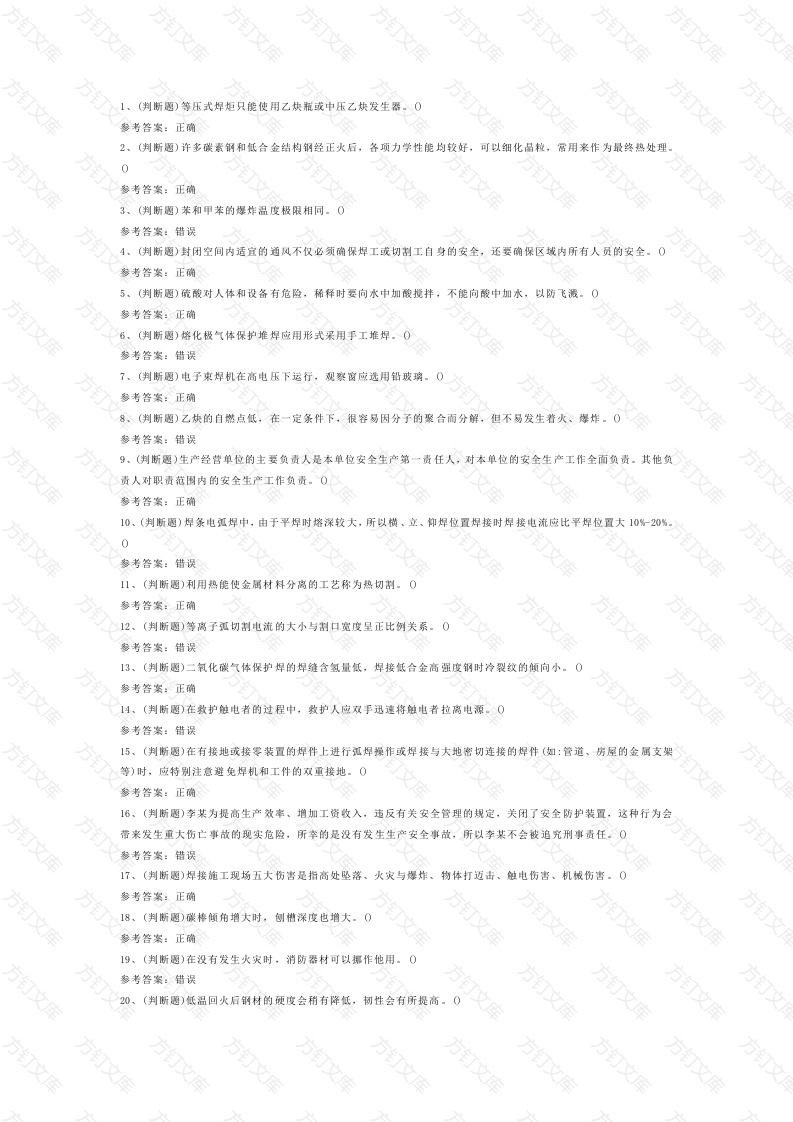 熔化焊接与热切割模拟考试第一份试卷含解析封面图 - 公共专业文档