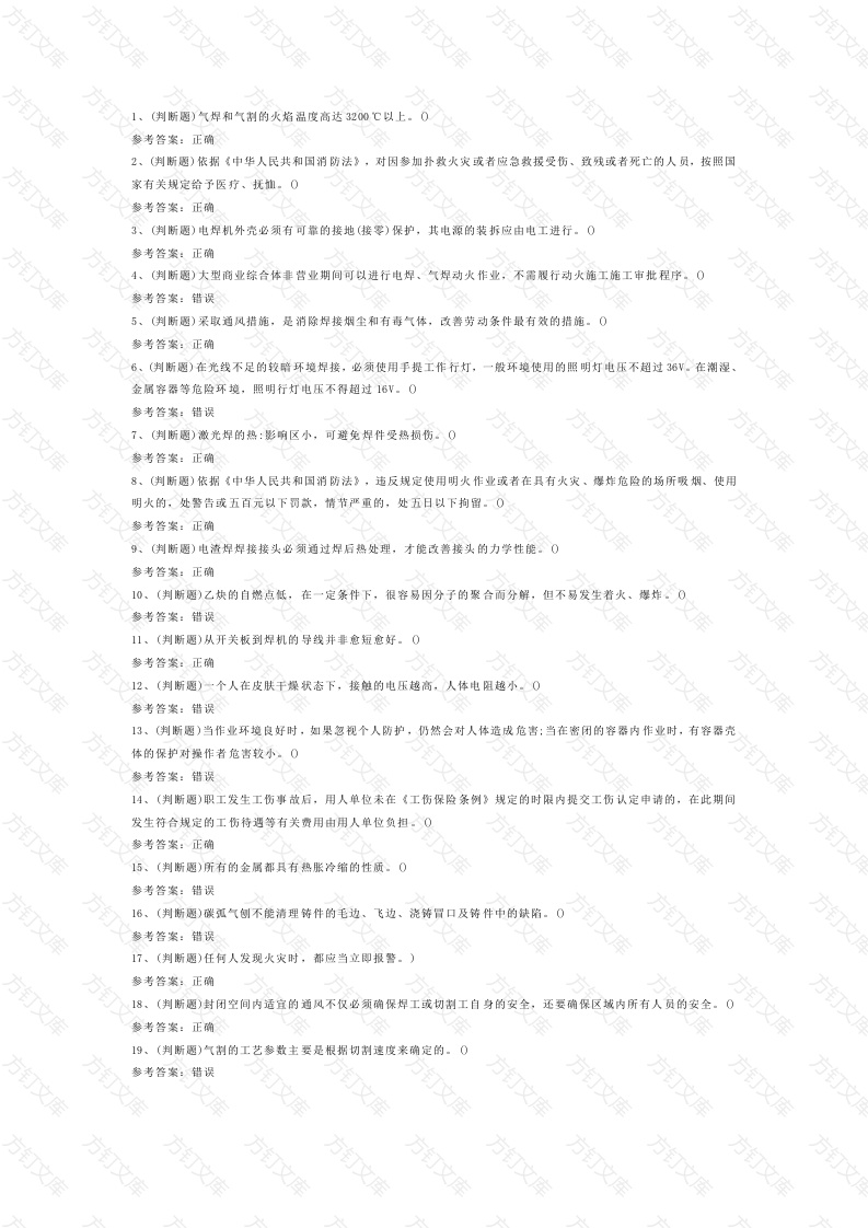 熔化焊接与热切割焊工作业模拟考试第1份试卷含解析封面图 - 公共专业文档