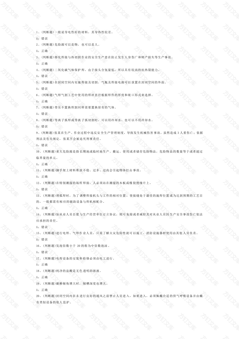 熔化焊接与热切割作业模拟考试第54份试卷含解析封面图 - 公共专业文档