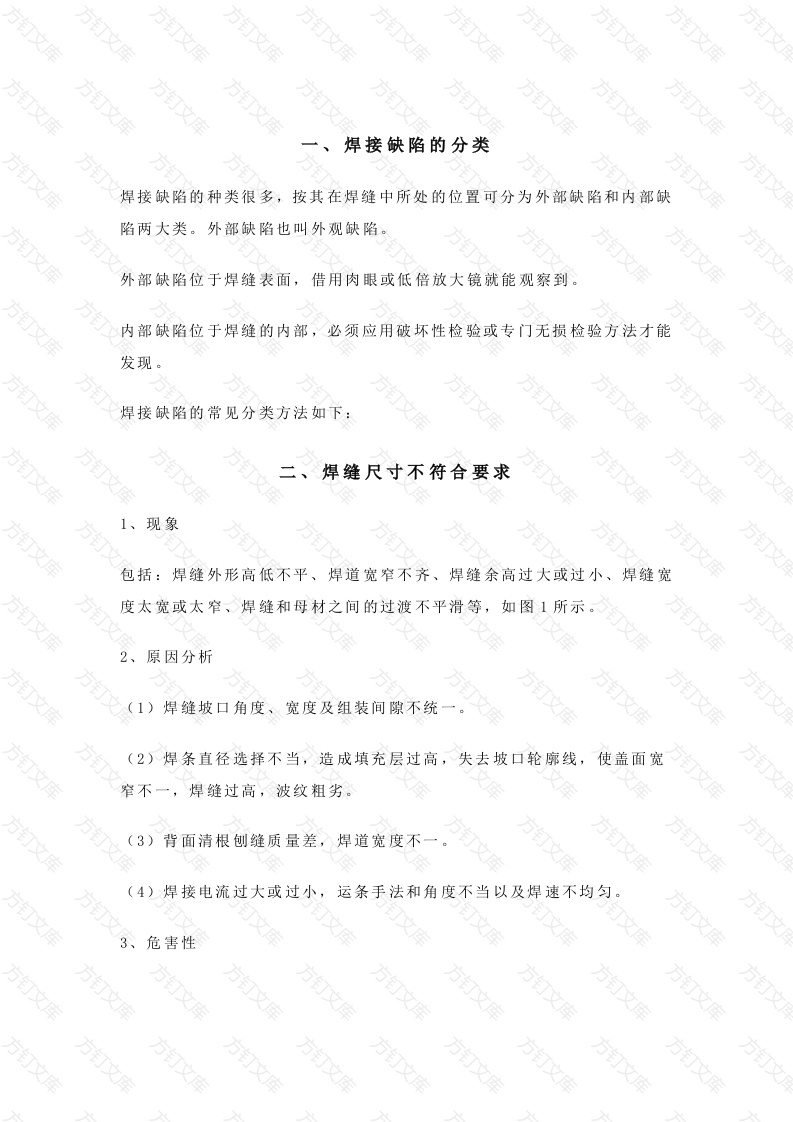 焊接缺陷及防治措施封面图 - 公共专业文档