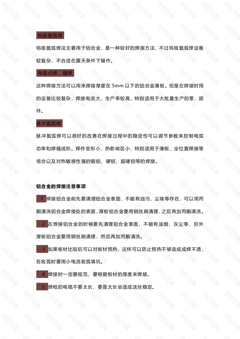 铝合金焊接方法总结封面图 - 公共专业文档