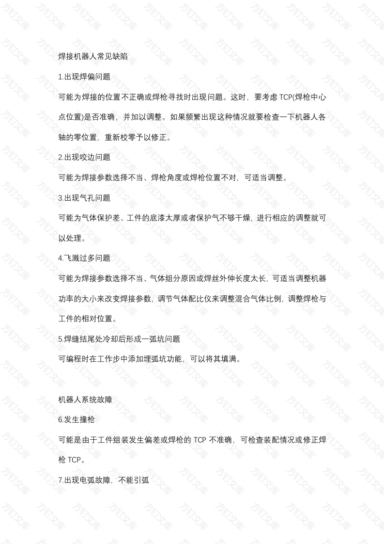 安全培训资料：104个焊接工艺知识封面图 - 公共专业文档