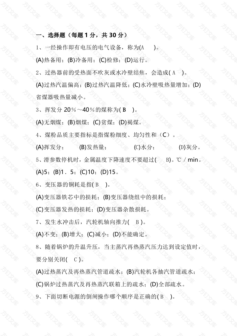 某厂机组长竞聘试卷含答案-4封面图 - 公共专业文档