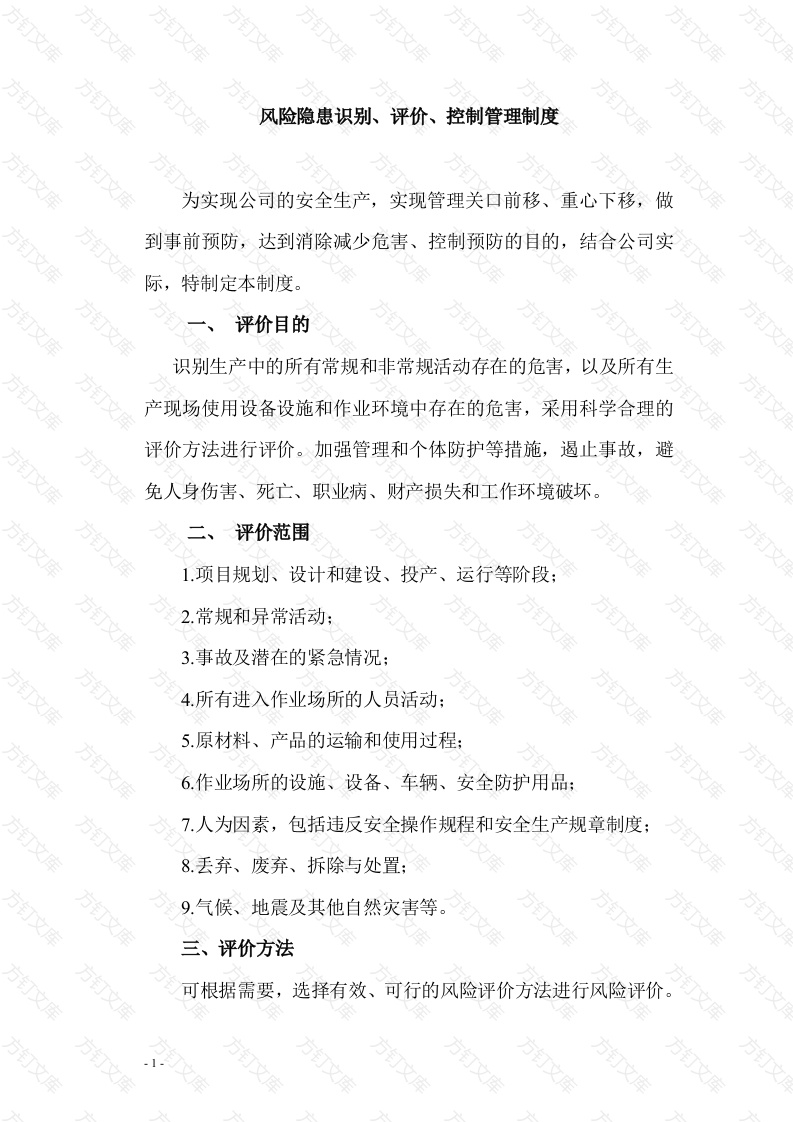 XXX公司风险隐患识别、评价、控制管理制度封面图 - 公共专业文档