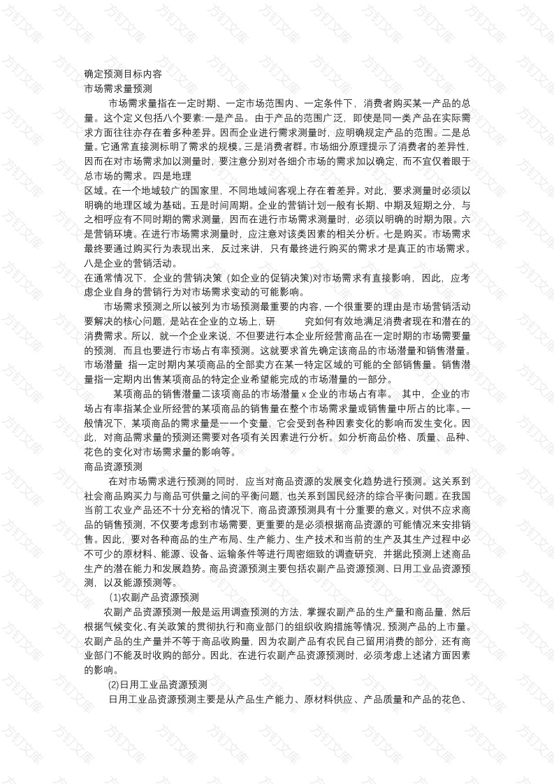 市场确定预测目标内容封面图 - 公共专业文档