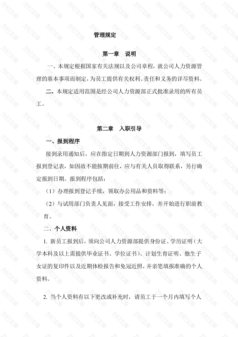 某企业员工管理规定封面图 - 公共专业文档