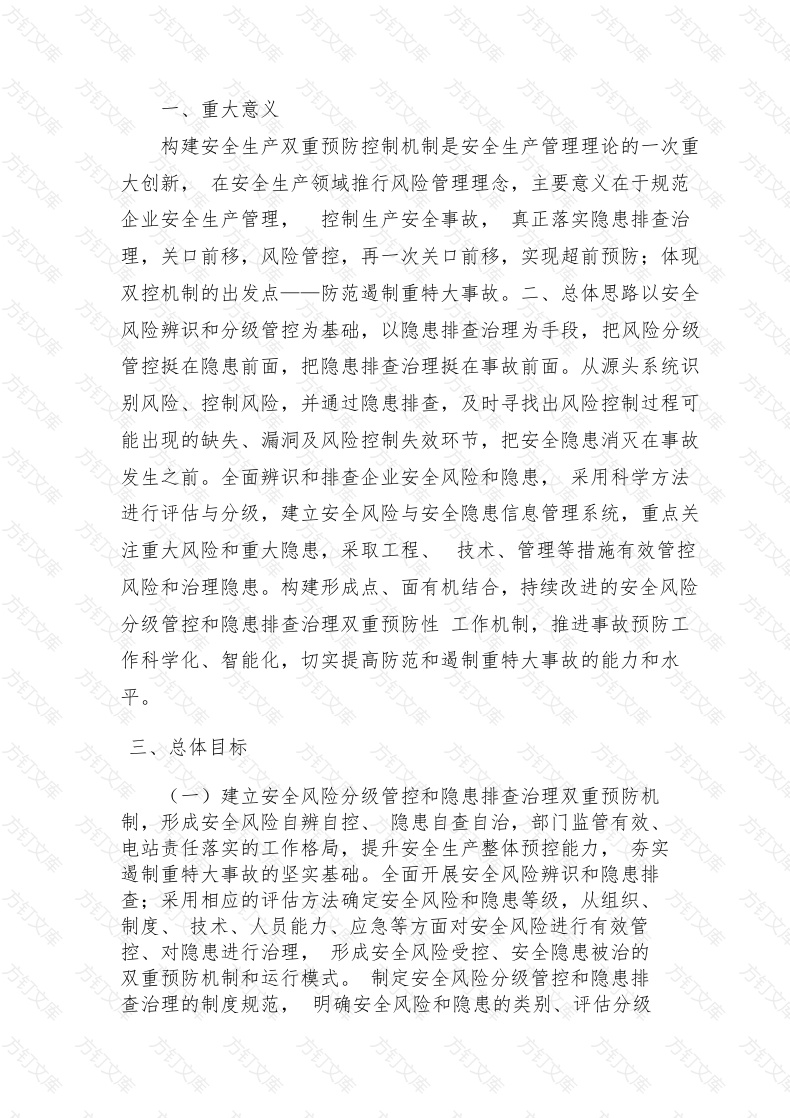 企业双控机制实施方案封面图 - 公共专业文档