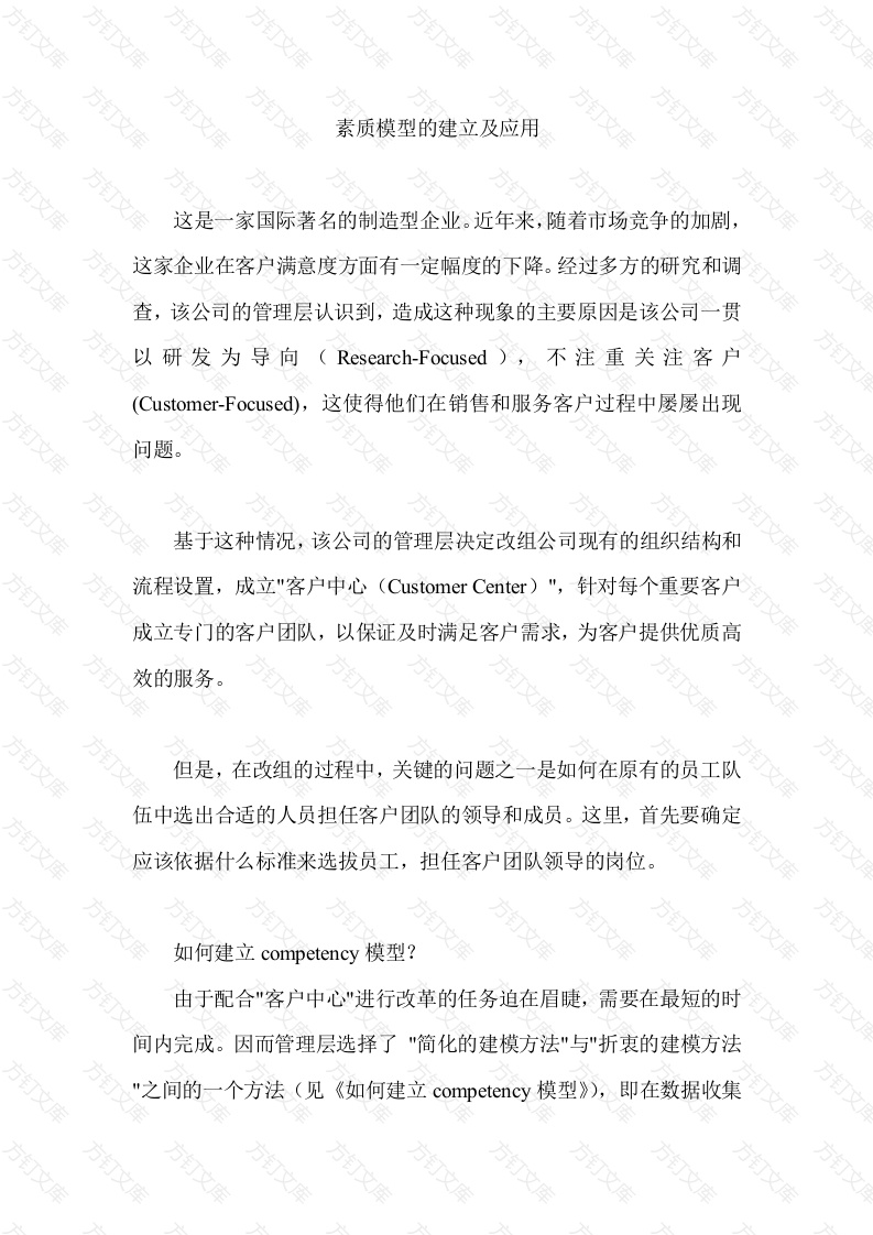 企业管理制度：素质模型的建立及应用封面图 - 公共专业文档