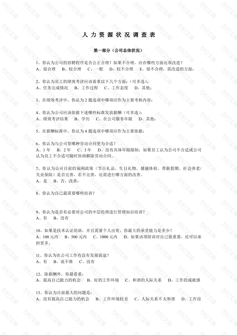 人力资源状况调查表封面图 - 公共专业文档