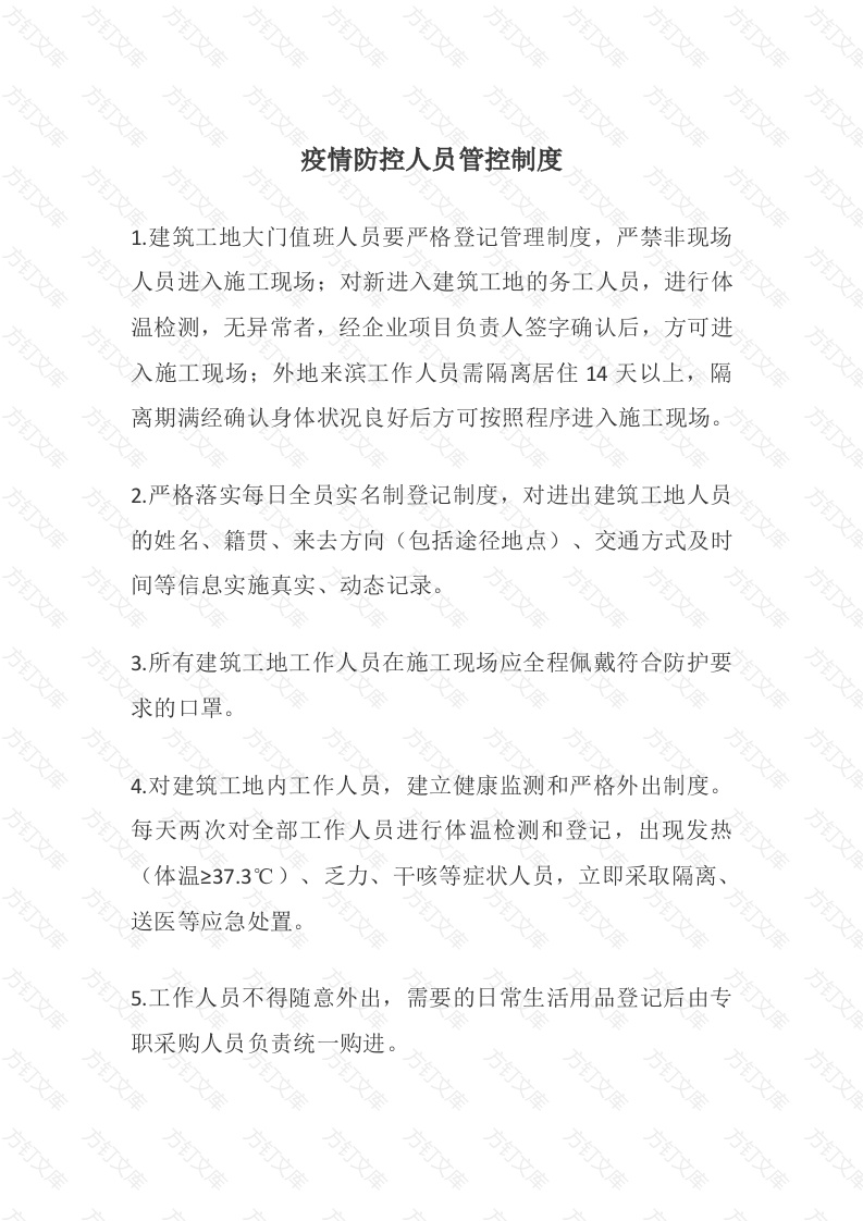 疫情防控制度封面图 - 公共专业文档