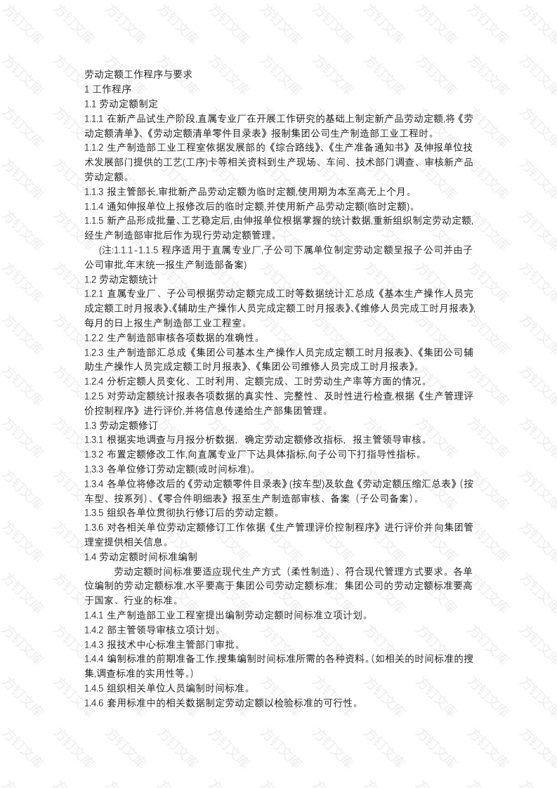 劳动定额工作程序与要求封面图 - 公共专业文档