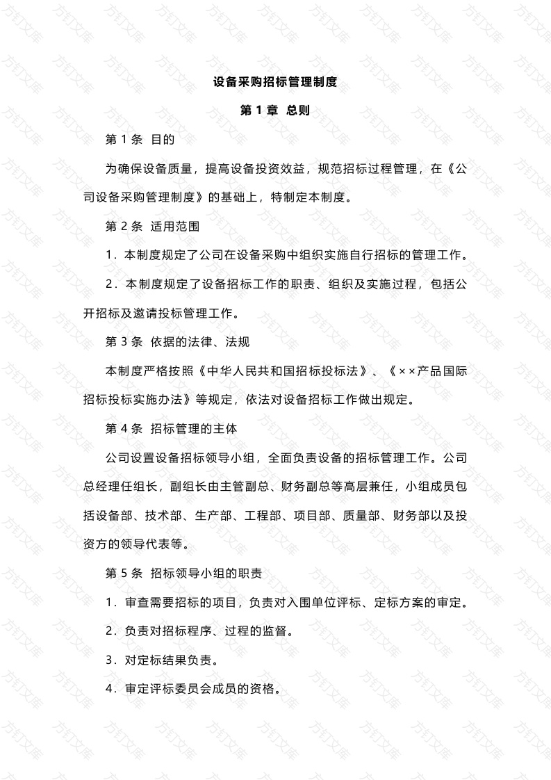 XXX公司设备采购招标管理制度封面图 - 公共专业文档