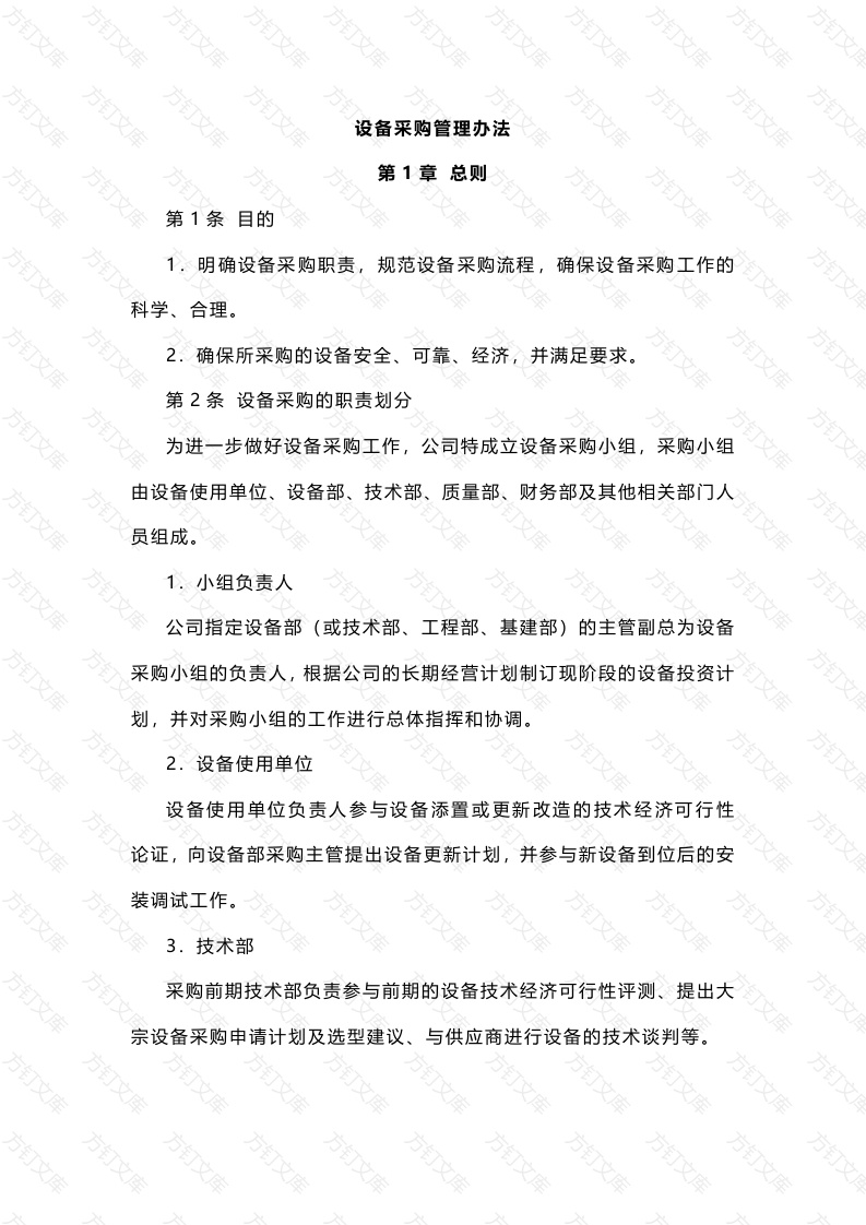 XXX公司设备采购管理办法封面图 - 公共专业文档