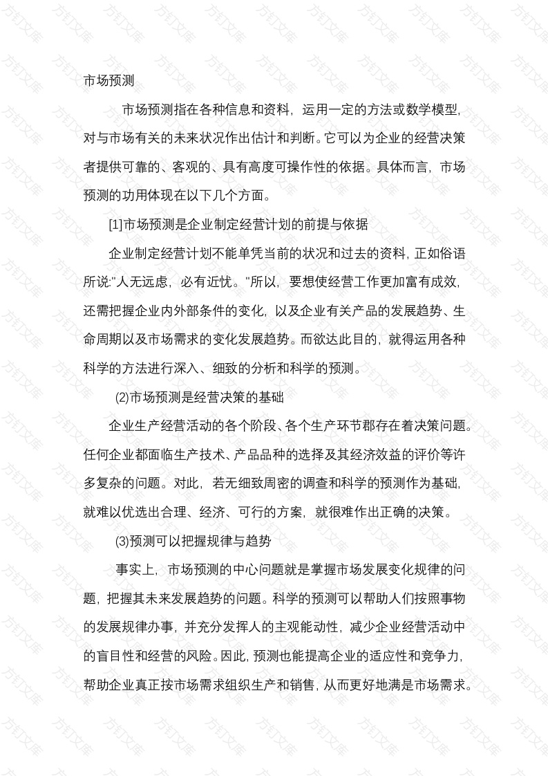 市场预测的概述封面图 - 公共专业文档