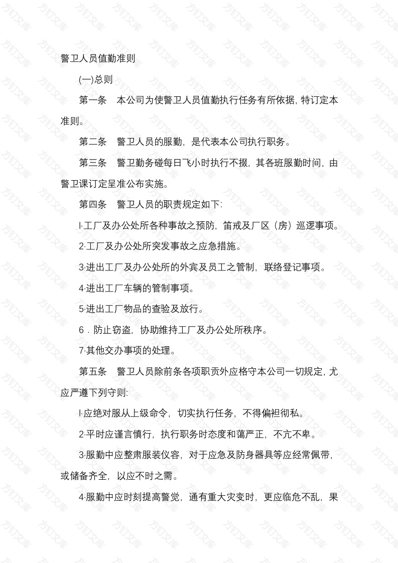 XX公司警卫人员值勤准则封面图 - 公共专业文档
