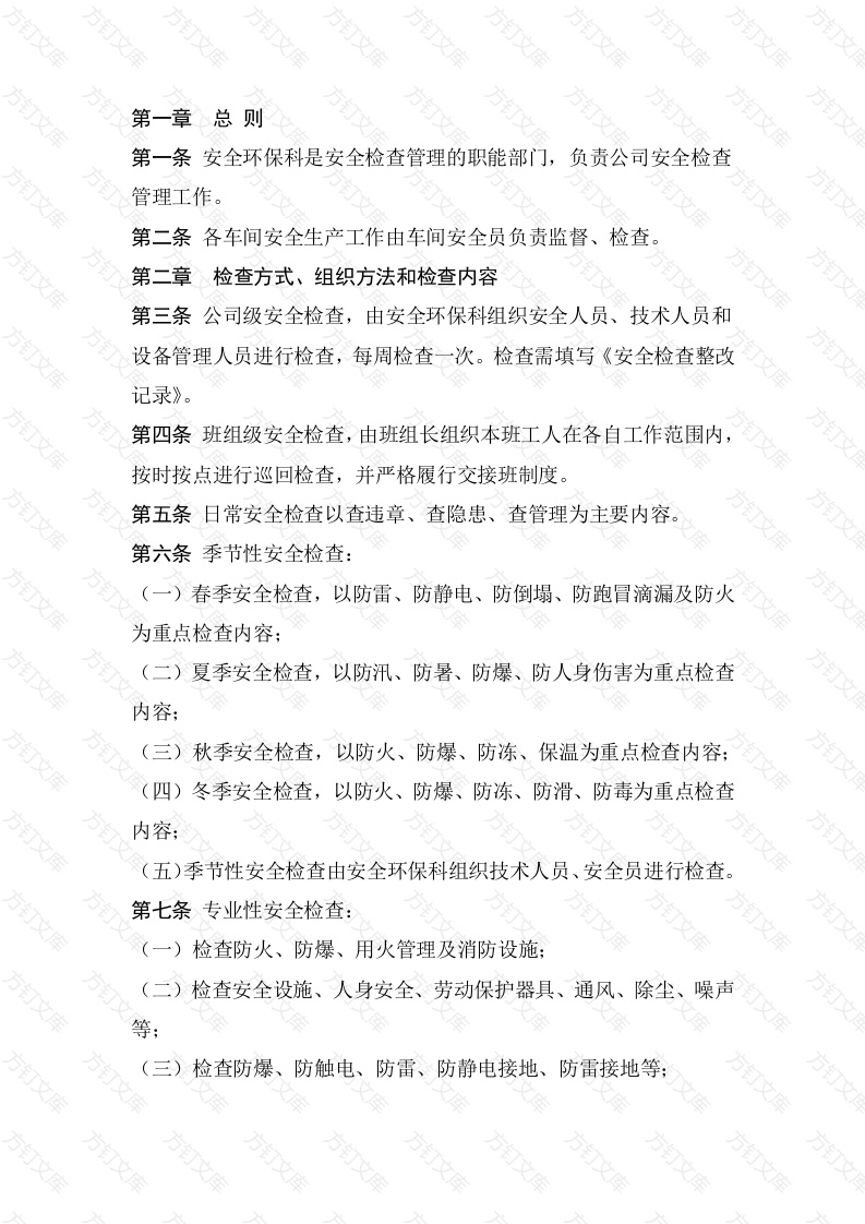 某公司安全检查和隐患整改管理制度封面图 - 公共专业文档