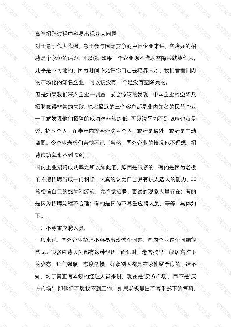 高管招聘过程中容易出现的问题封面图 - 公共专业文档