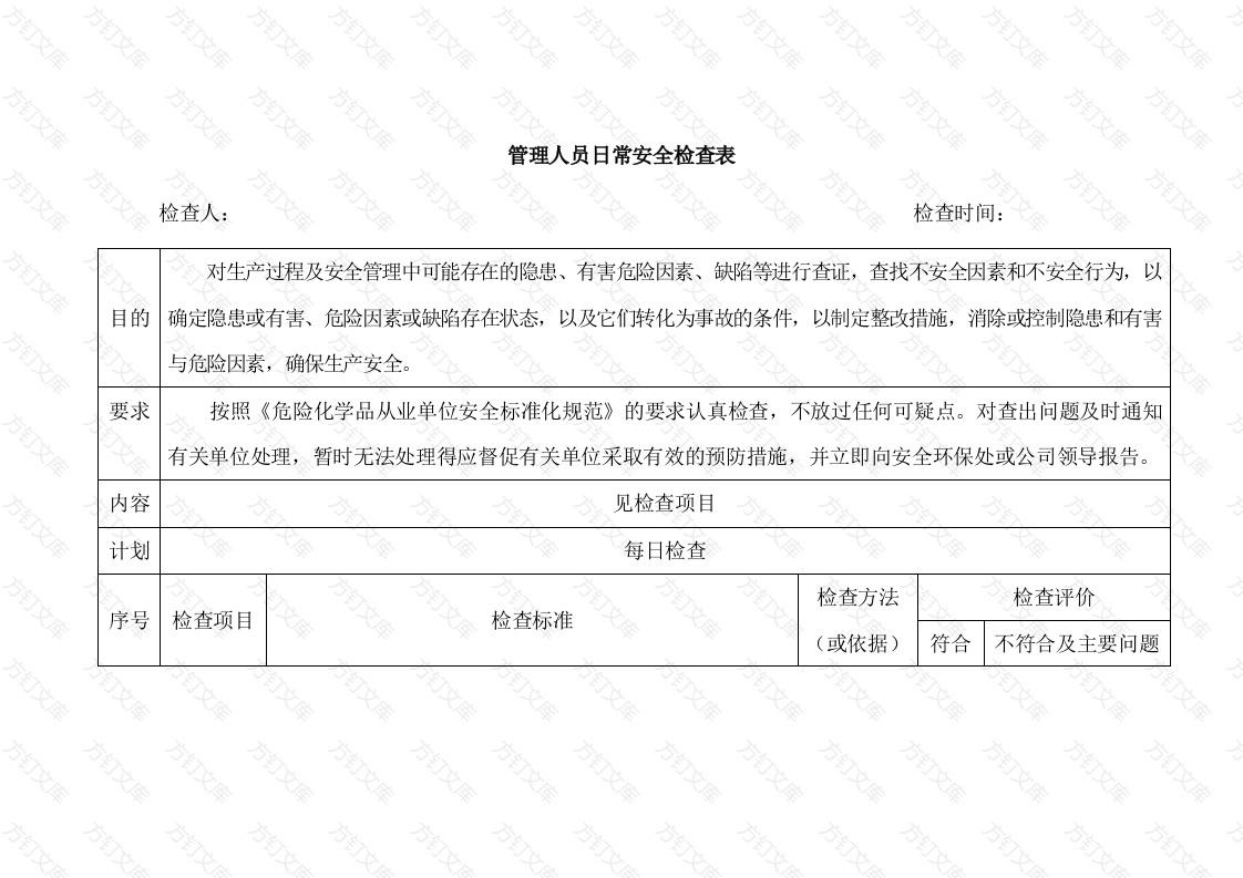 管理人员日常安全检查表封面图 - 公共专业文档
