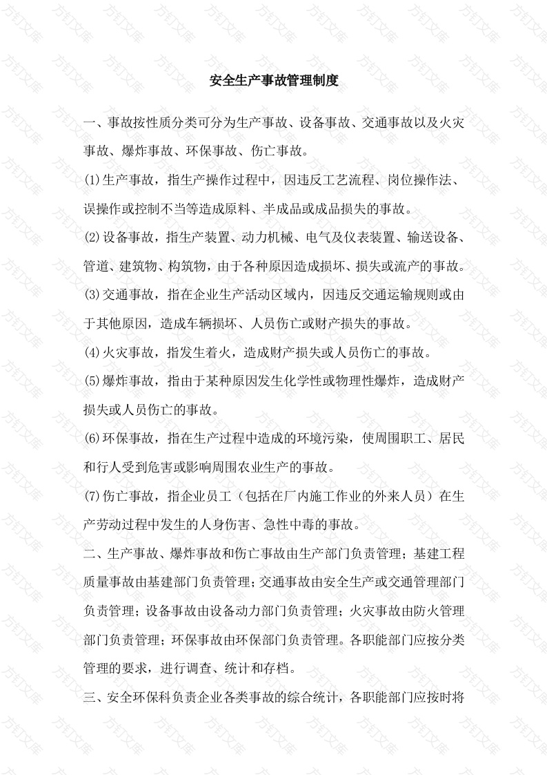 XXX公司安全生产事故管理制度封面图 - 公共专业文档