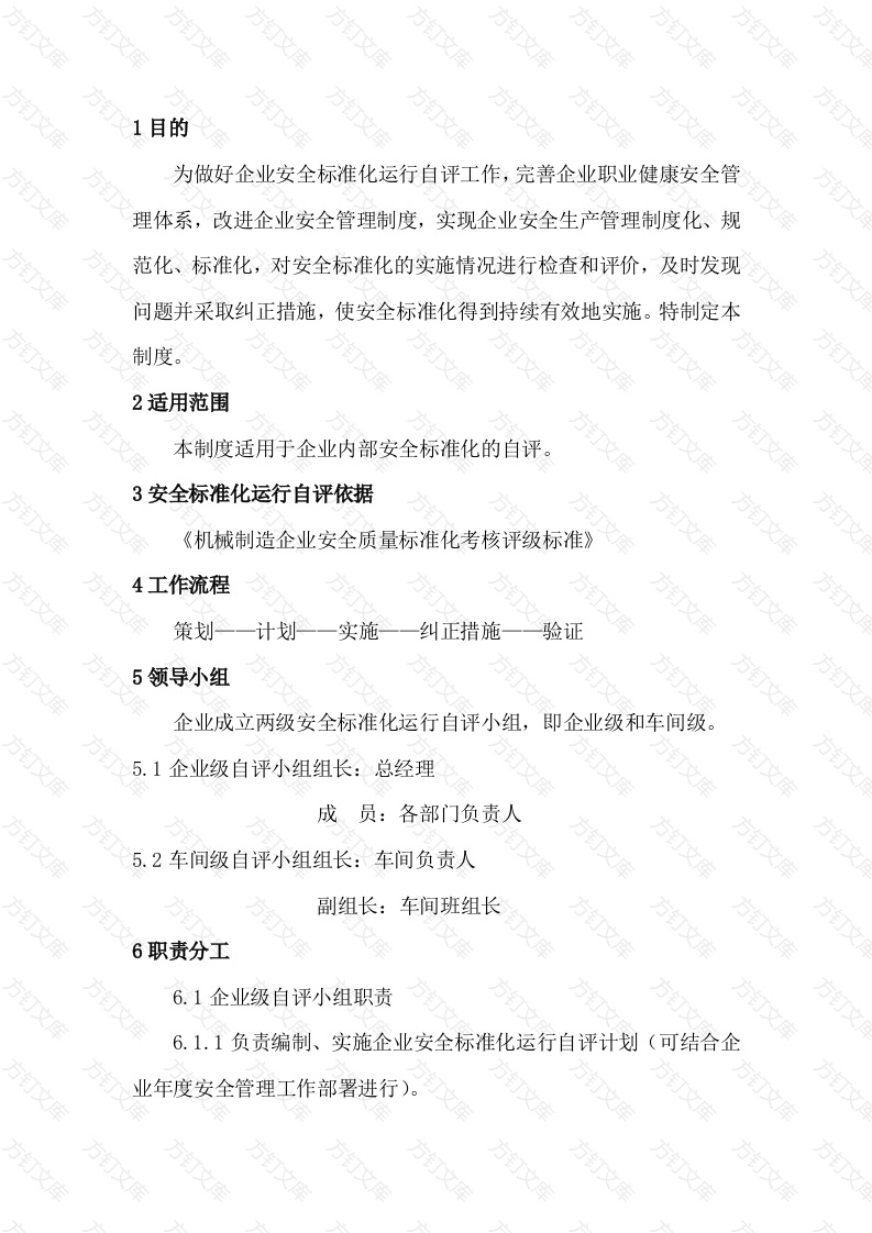 XXX单位安全标准化自评管理制度封面图 - 公共专业文档