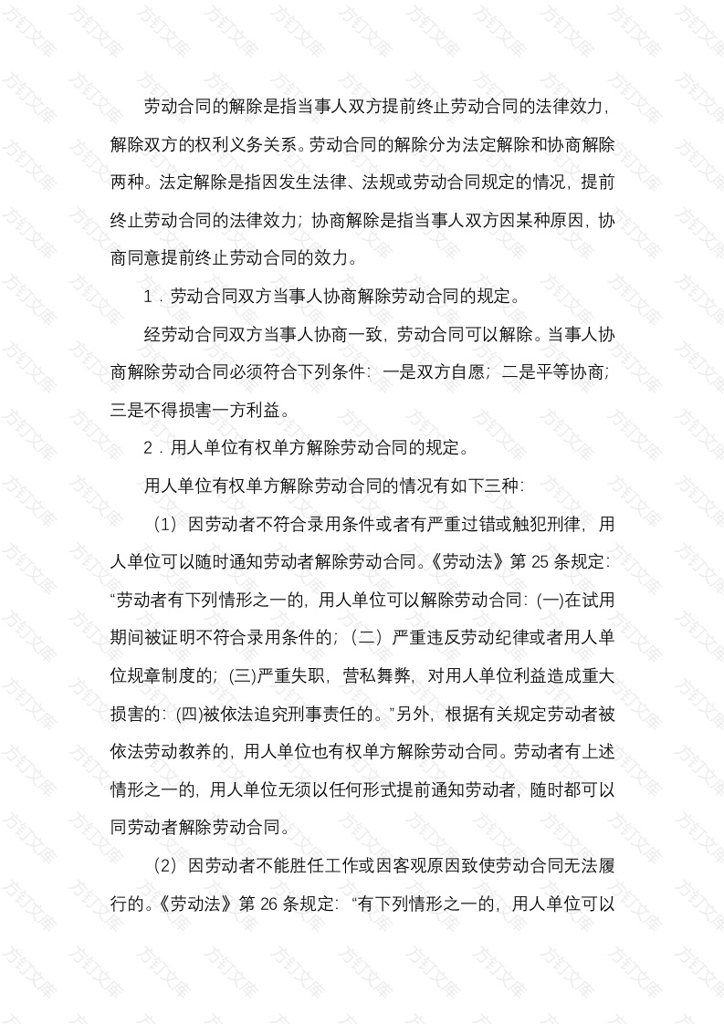 劳动合同的解除封面图 - 工程文档文档