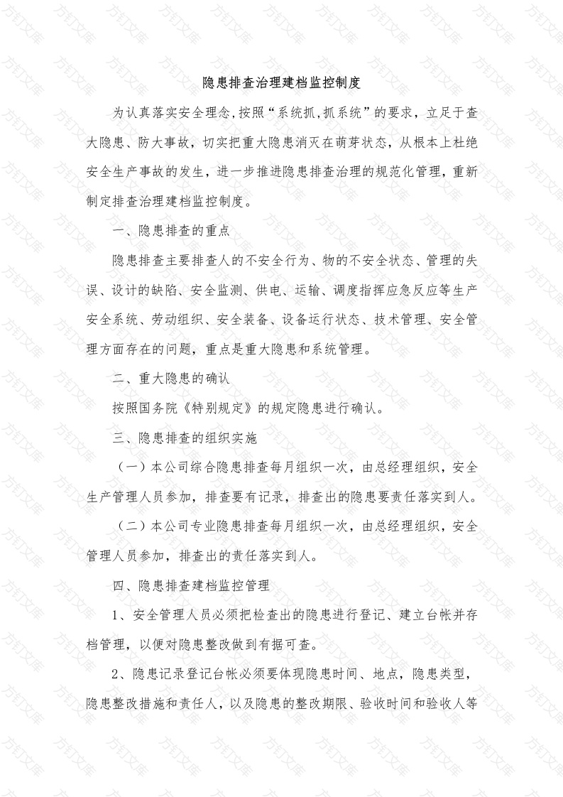 某公司隐患排查治理建档监控制度封面图 - 工程文档文档