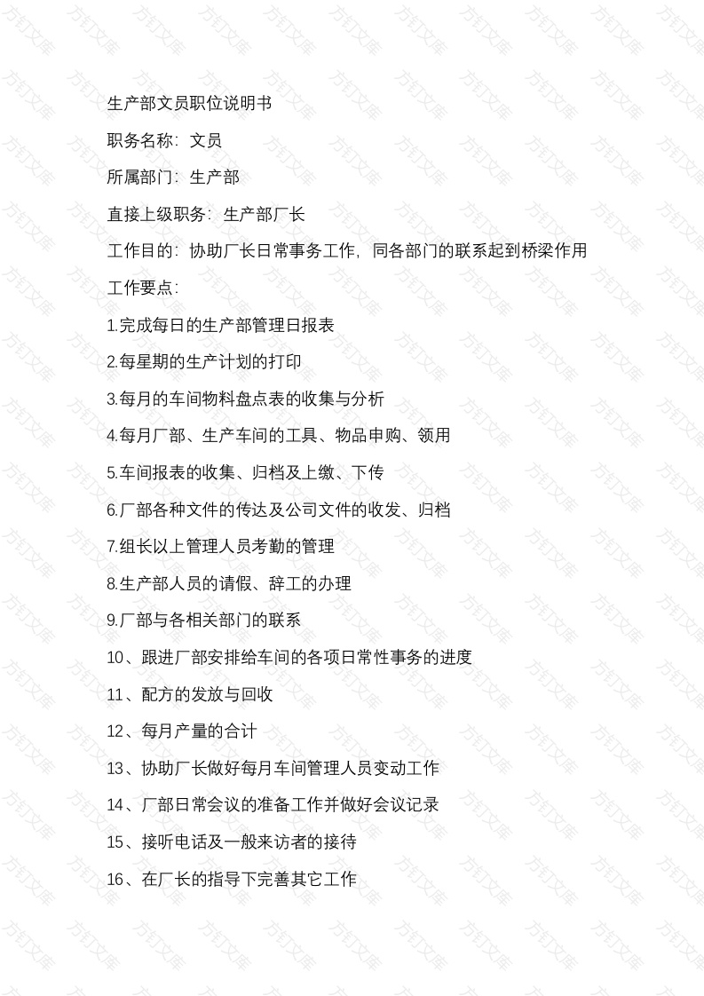 某工厂生产部文员职位说明书封面图 - 工程文档文档