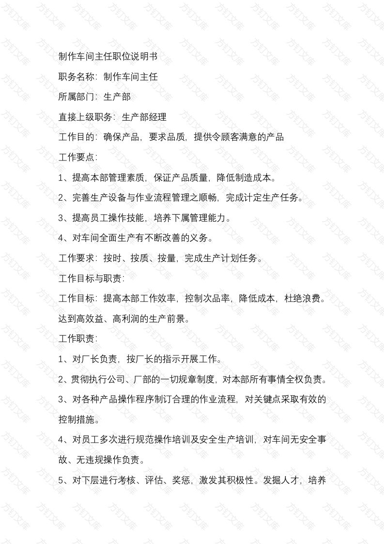 某工厂制作车间主任职位说明书封面图 - 工程文档文档