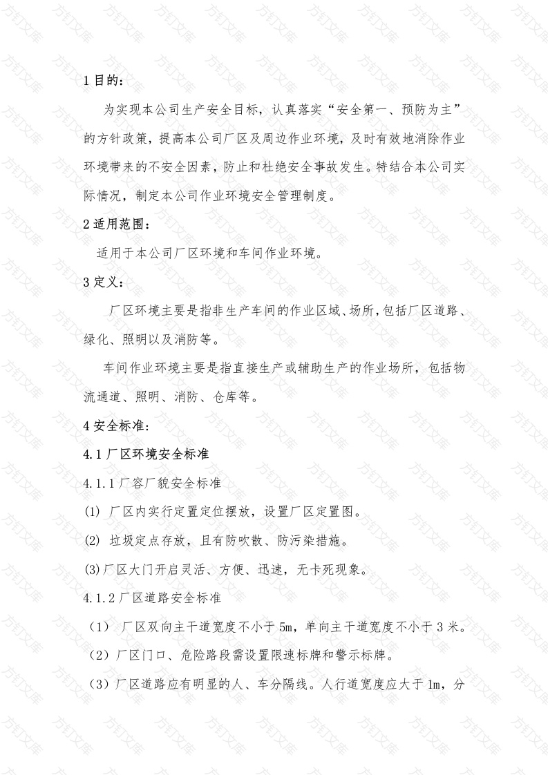 某公司作业环境安全管理制度封面图 - 工程文档文档