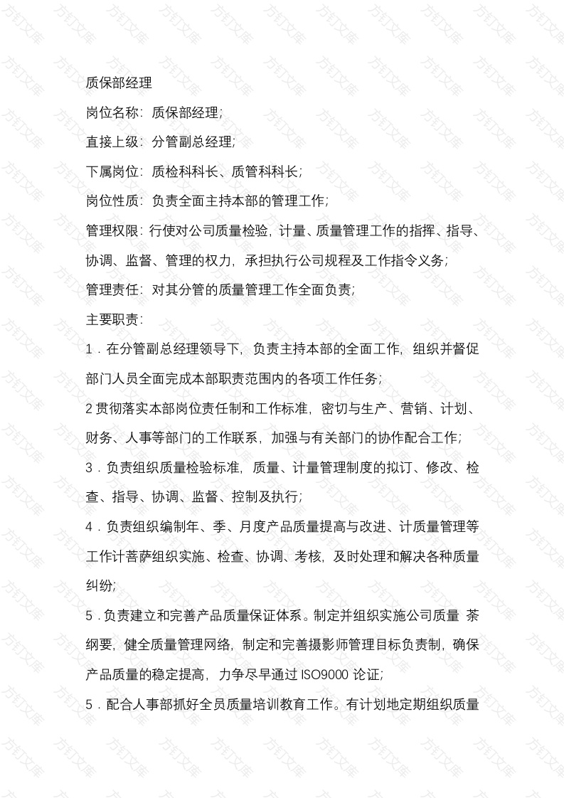 质保部经理及质检科科长的岗位职责封面图 - 工程文档文档