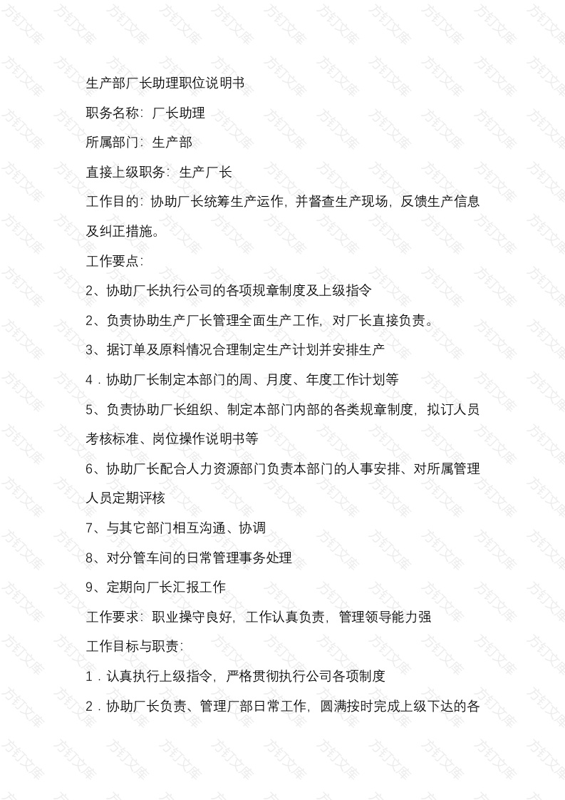 某工厂生产部厂长助理职位说明书封面图 - 工程文档文档